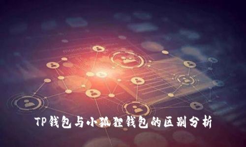 TP钱包与小狐狸钱包的区别分析