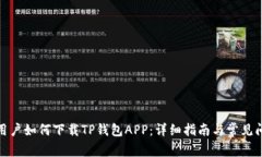 : 苹果用户如何下载TP钱包