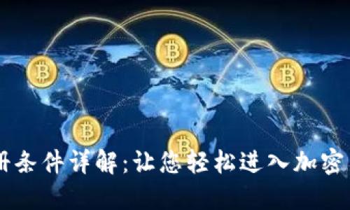 Coinbase注册条件详解：让您轻松进入加密货币交易世界