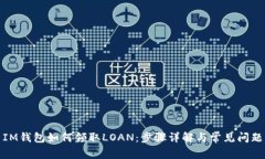 IM钱包如何领取LOAN：步骤