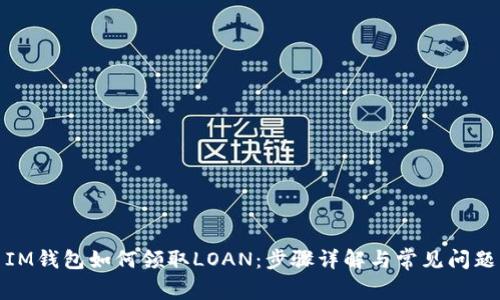 IM钱包如何领取LOAN：步骤详解与常见问题