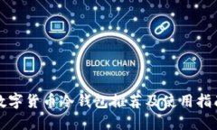 数字货币冷钱包推荐及使