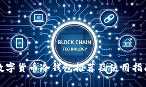 数字货币冷钱包推荐及使用指南