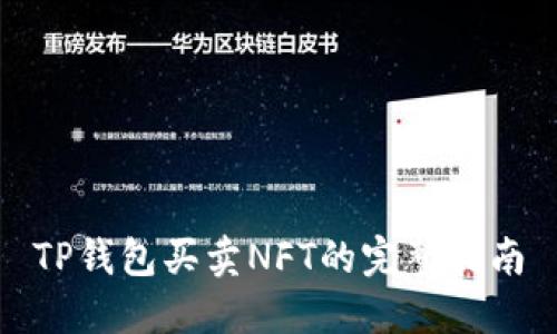 TP钱包买卖NFT的完整指南