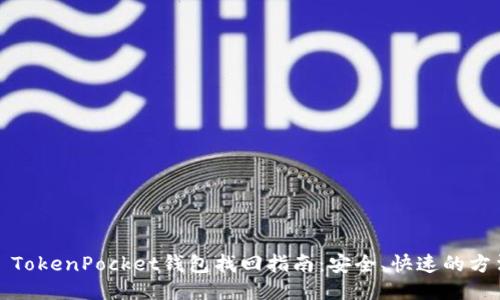 : TokenPocket钱包找回指南：安全、快速的方法