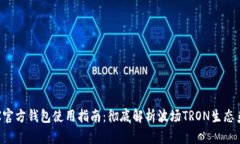 TRX官方钱包使用指南：彻