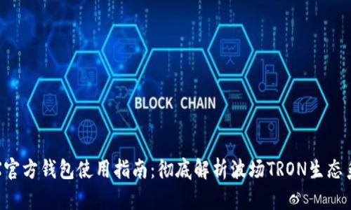 TRX官方钱包使用指南：彻底解析波场TRON生态系统