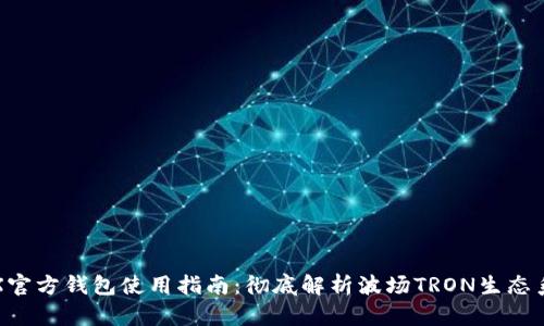 TRX官方钱包使用指南：彻底解析波场TRON生态系统