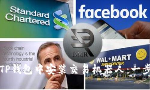如何在TP钱包中安装交易机器人：一步步指南