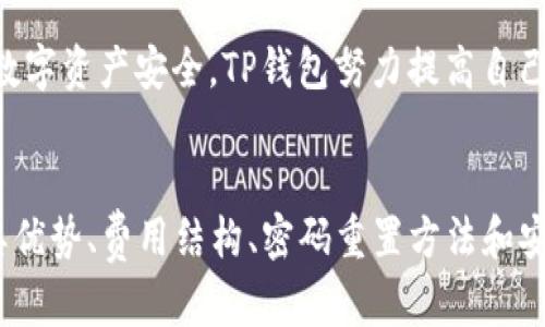   全面解析iOS下载TP钱包：安全、便捷的数字资产管理工具 / 
 guanjianci TP钱包, iOS下载, 数字资产, 区块链钱包 /guanjianci 

引言
在当今数字货币盛行的时代，选择一个安全、便捷的数字资产管理工具显得尤为重要。TP钱包作为一款功能强大的区块链钱包，在用户中获得了广泛的关注和好评。本文将全面解析TP钱包的特点、功能及其在iOS平台的下载与使用方法，并针对相关问题提供详细解答。

TP钱包的基本概述
TP钱包是一款多链支持的数字资产钱包，致力于为用户提供安全、简单的区块链资产管理服务。用户可以通过TP钱包进行数字货币的存储、转账、交易等操作，支持以太坊、比特币、EOS等主流数字货币。TP钱包的界面友好，操作简便，适合不同层次的用户使用。

TP钱包的功能特点
TP钱包有以下几个显著的功能特点：
1. **多链支持**：TP钱包支持多个区块链网络，用户可以在一个钱包中管理多种数字资产。
2. **用户友好的界面**：TP钱包设计简洁直观，即使是新手用户也可以快速上手。
3. **安全保障**：TP钱包采用高标准的安全机制，私钥本地保存，确保用户资产安全。
4. **交易便捷**：TP钱包支持快速转账和交易，用户可以轻松进行数字资产的交换。
5. **社区与生态支持**：TP钱包背后有强大的社区支持，通过不断更新和迭代，增强了用户体验。

iOS平台上的TP钱包下载步骤
对于iOS用户而言，下载和安装TP钱包的步骤相对简单。以下是详细的步骤：
1. **访问App Store**：打开您的iOS设备，查找并打开App Store应用。
2. **搜索TP钱包**：在App Store的搜索栏中输入“TP钱包”进行搜索。
3. **选择下载安装**：在搜索结果中找到TP钱包，点击下载按钮开始安装。该应用通常是免费的。
4. **完成安装与注册**：安装完成后，点击应用图标打开TP钱包，按照指示完成钱包的注册和设置。
5. **备份私钥**：在创建钱包过程中，务必备份好您的私钥和助记词，以确保资产的安全。

TP钱包的安全性分析
安全性是每个用户在选择数字钱包时最为关注的问题之一。TP钱包在安全方面采取了多种措施：
1. **私钥本地存储**：TP钱包的私钥不在服务器上保存，而是保留在用户的设备中，减少了黑客攻击的风险。
2. **多重身份验证**：TP钱包支持多重身份验证及其他安全措施，增加了用户账户的安全性。
3. **定期安全审计**：TP钱包团队会不定期进行安全审计，以识别并修复可能的漏洞。

如何使用TP钱包进行数字资产管理
TP钱包的使用过程相对简单，以下是使用流程的详细介绍：
1. **创建钱包**：用户首次使用时需要创建一个新的钱包，并设定安全密码。
2. **选择链与资产**：在TP钱包中，用户可以选择要管理的区块链类型，并添加相应的数字资产。
3. **进行交易**：用户可以通过使用“发送”和“接收”功能进行数字货币的转账和交易。
4. **查看资产与交易记录**：TP钱包提供实时的资产管理界面，用户可以随时查看自己的资产与交易历史。

四个可能相关的问题

1. TP钱包相较于其他钱包的优势是什么？
随着数字资产的流行，市场上出现了各种类型的数字钱包，但TP钱包在众多选项中凭借其独特的优势脱颖而出。
首先，TP钱包的多链支持让用户能够在同一个钱包里管理多种数字资产，无需在不同钱包之间切换。这一点对于活跃的交易者和投资者来说尤为重要。其次，TP钱包的用户界面友好，适合各类用户体验，从新手到老手都能快速上手。此外，TP钱包注重安全性，私钥本地存储充分保护了用户的数字资产。其设计理念始终围绕用户体验与安全性，构建了一个令人信赖的生态环境。综上所述，TP钱包凭借多链支持、用户友好性和高安全性等优点，使其在市场上占据了优秀的地位。

2. TP钱包的费用结构如何？
TP钱包是一款以用户为中心的数字钱包，其费用结构透明且合理。用户在使用TP钱包进行交易时，可能会涉及到的费用主要包括网络交易费用和相应的矿工费。这些费用并不是TP钱包本身收取的，而是必需支付给区块链网络以激励矿工进行交易确认。
尽管费用标准可能因区块链的不同而有所变化，TP钱包一般都会为用户提供清晰的费用信息，确保用户能够做出明智的决策。此外，根据用户的交易需求，TP钱包还可能会结合不同的支付方式提供灵活的费用选择，从而满足多样化的用户需求。总的来说，TP钱包的费用结构力求公平合理，无 hidden costs，确保用户在使用过程中没有不必要的经济负担。

3. 如果我忘记了TP钱包的密码，我该怎么办？
忘记钱包密码是许多数字资产用户的常见困扰，但TP钱包提供了相应的解决方案。在创建钱包时，用户会被要求备份助记词，这个助记词是恢复钱包的重要信息。
如果用户忘记了密码，首先可以尝试输入与密码相关的可能性；若仍无法成功，可以选择使用助记词进行密码重置。在TP钱包的界面上，用户需要找到“忘记密码”或“恢复钱包”的选项，按系统提示输入助记词。该过程需要认真对待，因为助记词一旦泄露将会导致严重的安全隐患。
然而，若用户同时忘记了密码和助记词，则无法恢复钱包。在这样的情况下，现有的资产可能无法再找回。因此，务必在创建钱包时将助记词妥善保管，并定期更新通过TP钱包的安全性措施来确保账户安全。

4. TP钱包如何应对安全威胁？
TP钱包团队清楚地认识到数字资产面临的各种安全威胁，因此采取了一系列针对性的安全措施。首先，TP钱包对其代码进行定期的安全审计，以确保软件的安全性。而且，TP钱包的设备设计采用多层防护机制，即使黑客企图攻击，也很难成功侵入用户资产。
其次，TP钱包对其用户进行安全教育，帮助用户了解潜在的安全风险，比如钓鱼攻击、恶意软件等。提供实用的安全指南让用户在使用钱包时更加小心谨慎。
另外，TP钱包也在不断提升安全服务，融入最新的加密技术与安全协议，实时关注业界动态，适应不断变化的安全环境。通过持续的安全培训、提升用户防护能力与加固服务器架构，TP钱包在安全性方面始终走在前沿。总之，为了保护用户的数字资产安全，TP钱包努力提高自己在各个方面的安全保障能力，从而为用户提供一个值得信赖的钱包选择。

结论
TP钱包凭借其多链支持、安全性高和用户友好的操作界面，成为数字资产管理的一款优秀工具。在iOS平台上下载与使用TP钱包的过程也十分简单，为广大用户提供了极大的便利。在面对众多关于TP钱包的问题时，我们发现，通过详细了解其优势、费用结构、密码重置方法和安全威胁的应对措施，用户能够更好地使用这款数字钱包。TP钱包不仅在用户体验上优于许多其他选择，同时在安全性上也展现了其应有的专业素养。从长远来看，TP钱包将继续致力于技术创新，为用户创造更为全面的区块链资产管理体验。