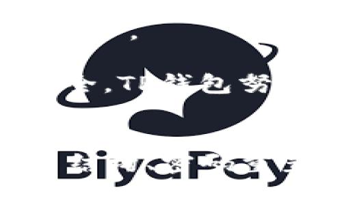   全面解析iOS下载TP钱包：安全、便捷的数字资产管理工具 / 
 guanjianci TP钱包, iOS下载, 数字资产, 区块链钱包 /guanjianci 

引言
在当今数字货币盛行的时代，选择一个安全、便捷的数字资产管理工具显得尤为重要。TP钱包作为一款功能强大的区块链钱包，在用户中获得了广泛的关注和好评。本文将全面解析TP钱包的特点、功能及其在iOS平台的下载与使用方法，并针对相关问题提供详细解答。

TP钱包的基本概述
TP钱包是一款多链支持的数字资产钱包，致力于为用户提供安全、简单的区块链资产管理服务。用户可以通过TP钱包进行数字货币的存储、转账、交易等操作，支持以太坊、比特币、EOS等主流数字货币。TP钱包的界面友好，操作简便，适合不同层次的用户使用。

TP钱包的功能特点
TP钱包有以下几个显著的功能特点：
1. **多链支持**：TP钱包支持多个区块链网络，用户可以在一个钱包中管理多种数字资产。
2. **用户友好的界面**：TP钱包设计简洁直观，即使是新手用户也可以快速上手。
3. **安全保障**：TP钱包采用高标准的安全机制，私钥本地保存，确保用户资产安全。
4. **交易便捷**：TP钱包支持快速转账和交易，用户可以轻松进行数字资产的交换。
5. **社区与生态支持**：TP钱包背后有强大的社区支持，通过不断更新和迭代，增强了用户体验。

iOS平台上的TP钱包下载步骤
对于iOS用户而言，下载和安装TP钱包的步骤相对简单。以下是详细的步骤：
1. **访问App Store**：打开您的iOS设备，查找并打开App Store应用。
2. **搜索TP钱包**：在App Store的搜索栏中输入“TP钱包”进行搜索。
3. **选择下载安装**：在搜索结果中找到TP钱包，点击下载按钮开始安装。该应用通常是免费的。
4. **完成安装与注册**：安装完成后，点击应用图标打开TP钱包，按照指示完成钱包的注册和设置。
5. **备份私钥**：在创建钱包过程中，务必备份好您的私钥和助记词，以确保资产的安全。

TP钱包的安全性分析
安全性是每个用户在选择数字钱包时最为关注的问题之一。TP钱包在安全方面采取了多种措施：
1. **私钥本地存储**：TP钱包的私钥不在服务器上保存，而是保留在用户的设备中，减少了黑客攻击的风险。
2. **多重身份验证**：TP钱包支持多重身份验证及其他安全措施，增加了用户账户的安全性。
3. **定期安全审计**：TP钱包团队会不定期进行安全审计，以识别并修复可能的漏洞。

如何使用TP钱包进行数字资产管理
TP钱包的使用过程相对简单，以下是使用流程的详细介绍：
1. **创建钱包**：用户首次使用时需要创建一个新的钱包，并设定安全密码。
2. **选择链与资产**：在TP钱包中，用户可以选择要管理的区块链类型，并添加相应的数字资产。
3. **进行交易**：用户可以通过使用“发送”和“接收”功能进行数字货币的转账和交易。
4. **查看资产与交易记录**：TP钱包提供实时的资产管理界面，用户可以随时查看自己的资产与交易历史。

四个可能相关的问题

1. TP钱包相较于其他钱包的优势是什么？
随着数字资产的流行，市场上出现了各种类型的数字钱包，但TP钱包在众多选项中凭借其独特的优势脱颖而出。
首先，TP钱包的多链支持让用户能够在同一个钱包里管理多种数字资产，无需在不同钱包之间切换。这一点对于活跃的交易者和投资者来说尤为重要。其次，TP钱包的用户界面友好，适合各类用户体验，从新手到老手都能快速上手。此外，TP钱包注重安全性，私钥本地存储充分保护了用户的数字资产。其设计理念始终围绕用户体验与安全性，构建了一个令人信赖的生态环境。综上所述，TP钱包凭借多链支持、用户友好性和高安全性等优点，使其在市场上占据了优秀的地位。

2. TP钱包的费用结构如何？
TP钱包是一款以用户为中心的数字钱包，其费用结构透明且合理。用户在使用TP钱包进行交易时，可能会涉及到的费用主要包括网络交易费用和相应的矿工费。这些费用并不是TP钱包本身收取的，而是必需支付给区块链网络以激励矿工进行交易确认。
尽管费用标准可能因区块链的不同而有所变化，TP钱包一般都会为用户提供清晰的费用信息，确保用户能够做出明智的决策。此外，根据用户的交易需求，TP钱包还可能会结合不同的支付方式提供灵活的费用选择，从而满足多样化的用户需求。总的来说，TP钱包的费用结构力求公平合理，无 hidden costs，确保用户在使用过程中没有不必要的经济负担。

3. 如果我忘记了TP钱包的密码，我该怎么办？
忘记钱包密码是许多数字资产用户的常见困扰，但TP钱包提供了相应的解决方案。在创建钱包时，用户会被要求备份助记词，这个助记词是恢复钱包的重要信息。
如果用户忘记了密码，首先可以尝试输入与密码相关的可能性；若仍无法成功，可以选择使用助记词进行密码重置。在TP钱包的界面上，用户需要找到“忘记密码”或“恢复钱包”的选项，按系统提示输入助记词。该过程需要认真对待，因为助记词一旦泄露将会导致严重的安全隐患。
然而，若用户同时忘记了密码和助记词，则无法恢复钱包。在这样的情况下，现有的资产可能无法再找回。因此，务必在创建钱包时将助记词妥善保管，并定期更新通过TP钱包的安全性措施来确保账户安全。

4. TP钱包如何应对安全威胁？
TP钱包团队清楚地认识到数字资产面临的各种安全威胁，因此采取了一系列针对性的安全措施。首先，TP钱包对其代码进行定期的安全审计，以确保软件的安全性。而且，TP钱包的设备设计采用多层防护机制，即使黑客企图攻击，也很难成功侵入用户资产。
其次，TP钱包对其用户进行安全教育，帮助用户了解潜在的安全风险，比如钓鱼攻击、恶意软件等。提供实用的安全指南让用户在使用钱包时更加小心谨慎。
另外，TP钱包也在不断提升安全服务，融入最新的加密技术与安全协议，实时关注业界动态，适应不断变化的安全环境。通过持续的安全培训、提升用户防护能力与加固服务器架构，TP钱包在安全性方面始终走在前沿。总之，为了保护用户的数字资产安全，TP钱包努力提高自己在各个方面的安全保障能力，从而为用户提供一个值得信赖的钱包选择。

结论
TP钱包凭借其多链支持、安全性高和用户友好的操作界面，成为数字资产管理的一款优秀工具。在iOS平台上下载与使用TP钱包的过程也十分简单，为广大用户提供了极大的便利。在面对众多关于TP钱包的问题时，我们发现，通过详细了解其优势、费用结构、密码重置方法和安全威胁的应对措施，用户能够更好地使用这款数字钱包。TP钱包不仅在用户体验上优于许多其他选择，同时在安全性上也展现了其应有的专业素养。从长远来看，TP钱包将继续致力于技术创新，为用户创造更为全面的区块链资产管理体验。