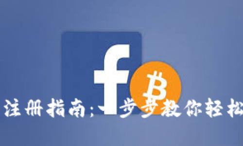 欧意冷钱包注册指南：一步步教你轻松注册与使用