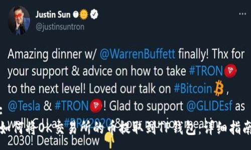 :
如何将OK交易所的币提取到TP钱包：详细指南