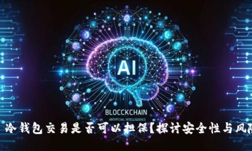 : 冷钱包交易是否可以担保？探讨安全性与风险