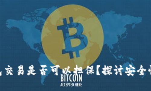 : 冷钱包交易是否可以担保？探讨安全性与风险