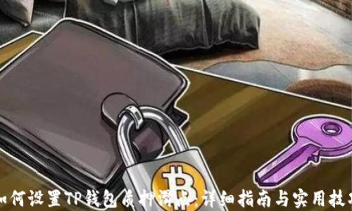 
如何设置TP钱包质押滑点：详细指南与实用技巧