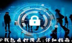 如何设置TP钱包质押滑点：