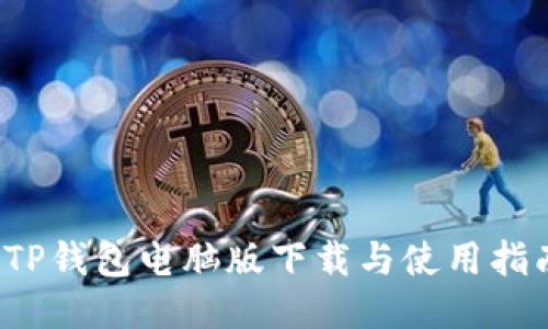  TP钱包电脑版下载与使用指南
