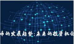 加密数字货币的发展趋势