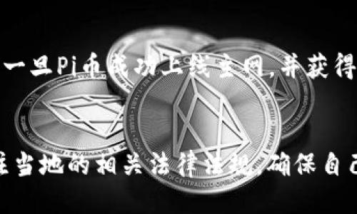 什么是Pi币？
Pi币是一种基于区块链技术的新型数字货币，它的出现旨在让用户能够更容易地参与到加密货币的世界中。与传统的比特币挖矿不同，Pi币采用了一种不同的共识算法，用户可以通过手机应用进行挖矿，而不需要高性能的计算机资源。这使得更多的普通人能够参与到数字货币的生态系统中。

冷钱包的定义
在讨论Pi币是否有冷钱包之前，我们需要了解什么是冷钱包。冷钱包是一种离线存储数字货币的方式，它可以有效地保护资产免受网络攻击和黑客入侵。相对于热钱包（在线钱包），冷钱包的安全性更高，一般分为硬件钱包和纸钱包等形式。

Pi币是否有冷钱包？
截至目前，Pi币的官方应用并没有直接提供冷钱包的功能。用户通常通过手机应用进行挖矿和管理自己的Pi币资产。但随着Pi币逐渐发展，用户对安全存储的需求也愈加迫切。因此，市场上逐渐出现了以Pi币为基础的第三方冷钱包解决方案。

如何安全存储Pi币？
尽管官方没有提供冷钱包的选项，但是用户仍然可以采取一些措施来安全地存储Pi币。例如，用户可以将手机中的Pi币应用程序信息备份，或者在手机上使用安全性较高的锁屏措施。此外，用户还可以关注各类数字货币交易所中对Pi币的支持情况，转移到信誉良好的交易所中，进行资产的安全存储和管理。

Pi币的发展前景
随着加密货币市场的不断发展，Pi币作为一个相对新兴的项目，其未来的潜力受到众多投资者的关注。Pi币的设计初衷是为了让更多人参与到区块链技术中，这种去中心化的理念使得Pi币在一定程度上具备了广泛的接受度和应用背书。若Pi币能够顺利推出主网，并获得广泛的应用场景，其发展前景将会更加光明。

相关问题1：如何确保Pi币的安全性？
用户在参与数字货币挖矿和交易时，确保资产安全是首要任务。对于Pi币而言，用户可以通过多重方式提升安全性。首先，确保使用强密码，并定期更换。其次，开启多重身份认证（2FA），增加额外的安全层。此外，避免在公共网络下访问Pi币应用，减少遭受黑客攻击的风险。定期查看账户的交易记录，以便及时发现异常迹象。

相关问题2：Pi币的挖矿机制是什么？
Pi币的挖矿机制与传统的加密货币挖矿方式有显著不同。Pi币采用的是一种基于用户参与度的共识算法，用户只需下载Pi币应用并进行日常的挖矿操作。相较于比特币挖矿需要耗费大量电力和计算资源，Pi币让普通用户可以轻松挖矿。用户通过设置特定的时间进行“挖矿”按钮的点击，便可获得相应的Pi币奖励。

相关问题3：Pi币如何兑换成法币或其他加密货币？
尽管目前Pi币还处于测试阶段，尚未与主流交易所连接，但越来越多的用户开始关注这一问题。目前，用户可以通过各类论坛和社交媒体了解有关Pi币的市场动态。一旦Pi币成功上线主网，并获得交易所的支持，用户将能够在这些平台上进行Pi币与法币或其他加密货币的兑换。此外，用户可以密切关注Pi币官方发布的动态，了解最新的市场消息和发展方向。

相关问题4：Pi币的法律风险？
随着各国对虚拟货币监管政策的日益严格，用户在参与Pi币的挖矿与投资时需要了解相关法律风险。各国对数字货币的态度和法律法规存在较大差异。用户需关注当地的相关法律法规，确保自己的行为不违反法律。如果Pi币在某个国家被明确禁止，用户可能会面临法律责任。因此，用户需要在决策前充分了解政策风险。