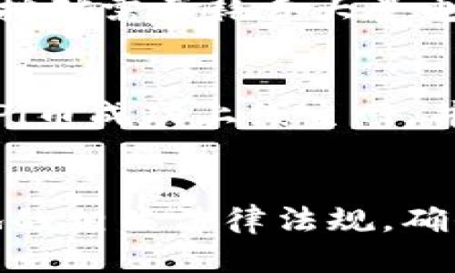 什么是Pi币？
Pi币是一种基于区块链技术的新型数字货币，它的出现旨在让用户能够更容易地参与到加密货币的世界中。与传统的比特币挖矿不同，Pi币采用了一种不同的共识算法，用户可以通过手机应用进行挖矿，而不需要高性能的计算机资源。这使得更多的普通人能够参与到数字货币的生态系统中。

冷钱包的定义
在讨论Pi币是否有冷钱包之前，我们需要了解什么是冷钱包。冷钱包是一种离线存储数字货币的方式，它可以有效地保护资产免受网络攻击和黑客入侵。相对于热钱包（在线钱包），冷钱包的安全性更高，一般分为硬件钱包和纸钱包等形式。

Pi币是否有冷钱包？
截至目前，Pi币的官方应用并没有直接提供冷钱包的功能。用户通常通过手机应用进行挖矿和管理自己的Pi币资产。但随着Pi币逐渐发展，用户对安全存储的需求也愈加迫切。因此，市场上逐渐出现了以Pi币为基础的第三方冷钱包解决方案。

如何安全存储Pi币？
尽管官方没有提供冷钱包的选项，但是用户仍然可以采取一些措施来安全地存储Pi币。例如，用户可以将手机中的Pi币应用程序信息备份，或者在手机上使用安全性较高的锁屏措施。此外，用户还可以关注各类数字货币交易所中对Pi币的支持情况，转移到信誉良好的交易所中，进行资产的安全存储和管理。

Pi币的发展前景
随着加密货币市场的不断发展，Pi币作为一个相对新兴的项目，其未来的潜力受到众多投资者的关注。Pi币的设计初衷是为了让更多人参与到区块链技术中，这种去中心化的理念使得Pi币在一定程度上具备了广泛的接受度和应用背书。若Pi币能够顺利推出主网，并获得广泛的应用场景，其发展前景将会更加光明。

相关问题1：如何确保Pi币的安全性？
用户在参与数字货币挖矿和交易时，确保资产安全是首要任务。对于Pi币而言，用户可以通过多重方式提升安全性。首先，确保使用强密码，并定期更换。其次，开启多重身份认证（2FA），增加额外的安全层。此外，避免在公共网络下访问Pi币应用，减少遭受黑客攻击的风险。定期查看账户的交易记录，以便及时发现异常迹象。

相关问题2：Pi币的挖矿机制是什么？
Pi币的挖矿机制与传统的加密货币挖矿方式有显著不同。Pi币采用的是一种基于用户参与度的共识算法，用户只需下载Pi币应用并进行日常的挖矿操作。相较于比特币挖矿需要耗费大量电力和计算资源，Pi币让普通用户可以轻松挖矿。用户通过设置特定的时间进行“挖矿”按钮的点击，便可获得相应的Pi币奖励。

相关问题3：Pi币如何兑换成法币或其他加密货币？
尽管目前Pi币还处于测试阶段，尚未与主流交易所连接，但越来越多的用户开始关注这一问题。目前，用户可以通过各类论坛和社交媒体了解有关Pi币的市场动态。一旦Pi币成功上线主网，并获得交易所的支持，用户将能够在这些平台上进行Pi币与法币或其他加密货币的兑换。此外，用户可以密切关注Pi币官方发布的动态，了解最新的市场消息和发展方向。

相关问题4：Pi币的法律风险？
随着各国对虚拟货币监管政策的日益严格，用户在参与Pi币的挖矿与投资时需要了解相关法律风险。各国对数字货币的态度和法律法规存在较大差异。用户需关注当地的相关法律法规，确保自己的行为不违反法律。如果Pi币在某个国家被明确禁止，用户可能会面临法律责任。因此，用户需要在决策前充分了解政策风险。