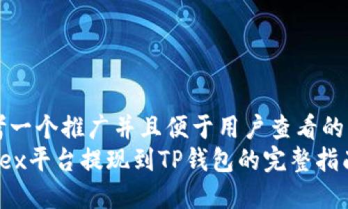 思考一个推广并且便于用户查看的优秀
Aofex平台提现到TP钱包的完整指南