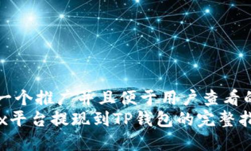 思考一个推广并且便于用户查看的优秀
Aofex平台提现到TP钱包的完整指南