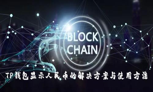 TP钱包显示人民币的解决方案与使用方法