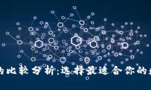 火钱包与冷钱包的比较分析：选择最适合你的数字资产管理方式