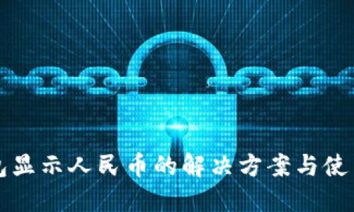 TP钱包显示人民币的解决方案与使用方法