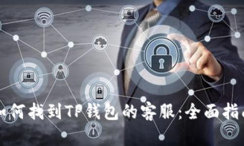 如何找到TP钱包的客服：全面指南