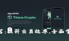 币圈必备APP推荐：提升交