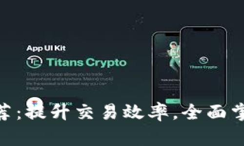 币圈必备APP推荐：提升交易效率，全面掌握数字货币市场