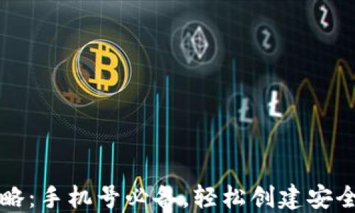 
TP钱包注册攻略：手机号必备，轻松创建安全数字资产账户