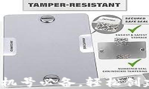 
TP钱包注册攻略：手机号必备，轻松创建安全数字资产账户