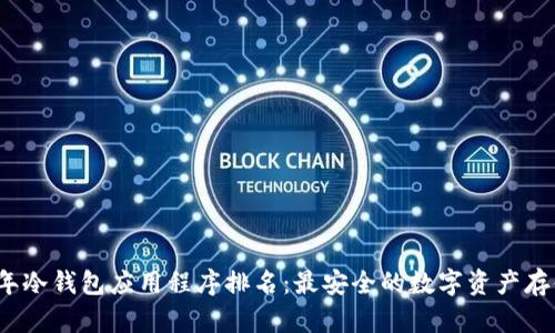 2023年冷钱包应用程序排名：最安全的数字资产存储方案