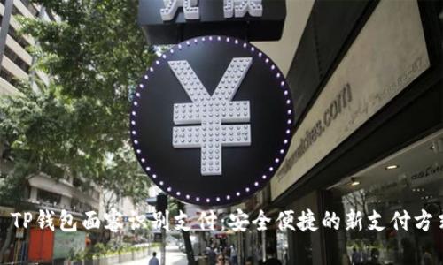: TP钱包面容识别支付：安全便捷的新支付方式