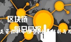 TP钱包是否收取手续费？全