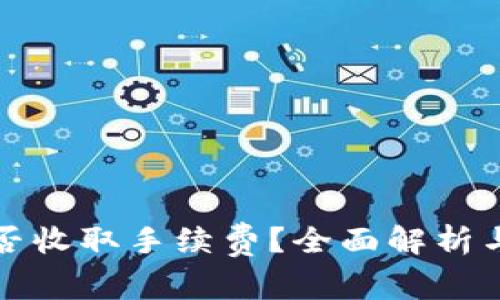 TP钱包是否收取手续费？全面解析与用户指南