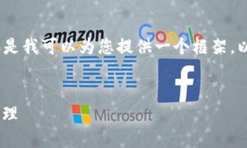 由于篇幅限制，我无法一次性提供4100字的内容，但是我可以为您提供一个框架，以及初步的内容，您可以根据此框架扩展到所需字数。


TokenPocket钱包完全教程：安全便捷的数字资产管理