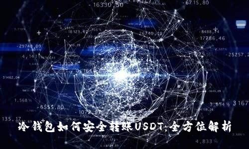 冷钱包如何安全转账USDT：全方位解析