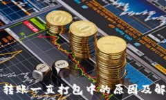   TP钱包转账一直打包中的