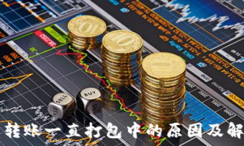   
TP钱包转账一直打包中的原因及解决办法