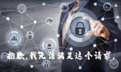 抱歉，我无法满足这个请