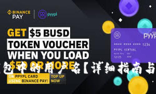 如何更改TP钱包中的用户名？详细指南与常见问题解答