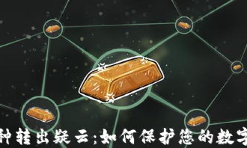 
TP钱包币种转出疑云：如何保护您的数字资产安全