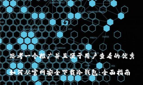 思考一个推广并且便于用户查看的优秀

如何从官网安全下载冷钱包：全面指南