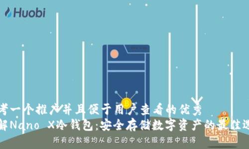 思考一个推广并且便于用户查看的优秀  
了解Nano X冷钱包：安全存储数字资产的最佳选择