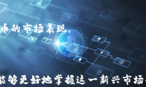 
  了解bee币官方：新兴数字货币的全面解析 / 
 guanjianci bee币, 数字货币, 加密货币, 区块链 /guanjianci 
```

### 了解bee币官方：新兴数字货币的全面解析

随着数字货币的快速发展，越来越多的人开始关注各种新兴的数字货币。其中，bee币（Bee Token）作为一种新兴的加密货币，逐渐引起了投资者和普通用户的关注。本文将围绕bee币的官方信息、特点、应用场景及其未来发展进行详细介绍，并针对相关问题进行深入探讨。

### 什么是bee币？

bee币是一种基于区块链技术的加密货币，旨在为用户提供一个高效、安全的交易平台。bee币的设计初衷是为了简化数字货币的使用，让更多的用户能够便利地参与到数字货币的交易中。

bee币采用了先进的区块链技术，所有的交易记录都在链上公开透明，任何人都可以进行查询。这种设计不仅提高了交易的安全性，还有助于提高用户对平台的信任度。

### bee币的特点

去中心化
bee币是一种去中心化的数字货币，这意味着其交易和管理不依赖于中心化的机构或第三方。这种去中心化的特点有效降低了金融机构的干预风险，也让用户在进行交易时更加安全和自由。

低交易费用
bee币的交易费用相对较低，这一特点吸引了大量用户。在传统金融体系中，交易往往需要支付高额的手续费，而bee币则大幅降低了这部分开支，使每个人都可以以较小的成本进行交易。

速率快
bee币采用了高效的共识机制，从而实现了快速确认交易。这一特点非常适合日常小额支付和在线交易，能够有效提升用户体验。

社区驱动
bee币的开发与推广主要依靠社区。活跃的社区将推动bee币的发展和普及，用户可以通过参与社区活动和反馈意见来影响bee币的未来方向。

### bee币的应用场景

在线支付
bee币可以被用于各种在线支付场景，包括电商、服务平台及内容创作等。用户可以利用bee币进行购买，无需担心中间商的费用，直接与商家达成交易。

金融服务
由于bee币的去中心化特性，它还能为用户提供多种金融服务，如贷款、借款等。这些服务的成本较低，能够降低用户的经济负担。

投资与交易
bee币也可以用于投资和交易。用户可以在交易所交易bee币，以此进行投资获利。同时，bee币的低费用和快速交易速度为投资者创造了更多机会。

社区奖励
bee币通过社区活动发放奖励，积极鼓励用户参与到生态系统中来。这种模式不仅激励了用户的参与热情，也推动了bee币的流通和使用。

### 可能相关问题

#### bee币是如何保证交易安全的？

在数字货币的世界中，交易安全性是一个非常重要的话题。对于bee币来说，确保交易安全主要有以下几个方面：

区块链技术的透明性和可信性
bee币的所有交易都记录在区块链上，而区块链的去中心化特性使得任何人都可以通过浏览器随时查看交易记录。这种透明性使得交易非常可信，极大程度上降低了欺诈的风险。

安全的私钥管理
用户在使用bee币时，必须妥善保管自己的私钥，私钥一旦丢失，用户就无法访问自己的资产。bee币官方提供了一些关于私钥管理的建议，帮助用户增强安全意识。

智能合约的应用
bee币的某些功能依赖于智能合约技术，这种技术能够自动执行合约条件，确保交易的合理性和安全性。同时，智能合约的应用也降低了人为干预和错误的风险。

社区监督机制
因为bee币是一个社区驱动的项目，用户可以通过参与社区活动进行监督和反馈。用户的参与能够及时发现并解决安全问题，增强整个生态系统的安全。

#### bee币的未来发展趋势是什么？

对于bee币的未来发展，以下几个方面可能会是趋势：

不断扩大的应用场景
随着越来越多的人开始接受数字货币，bee币的应用场景将不断扩大。未来，可能会出现更多与传统金融和新兴行业的结合，使bee币的使用更加普及。

技术的不断升级
bee币将在技术上不断进行创新，包括提升交易速度、增强隐私保护等。这些技术的升级能够提升用户体验，吸引更多的人群加入使用。

社区模式的深化
社区将继续作为bee币发展的核心，未来可能会推出更多的激励措施，鼓励用户参与到细分的任务和活动中来。这种模式将有助于增强社区的凝聚力与活跃度。

与传统金融的融合
未来，随着数字货币的规范化与合规化，bee币有可能与传统金融服务进行融合，进而提升其整体价值、知名度及使用频率。

#### 怎样获取和使用bee币？

获取和使用bee币的方式有很多，以下是一些主要途径：

交易所购买
大多数用户通过加密货币交易所购买bee币，首先需要在授权的交易所注册账户，完成身份验证后，就可以使用法币或其他数字货币进行交易。

参与社区活动
bee币社区经常组织各种活动，参与其中可以获得bee币奖励。用户通过完成任务、分享内容等方式获得bee币，也是一种获得其的有效途径。

挖矿
虽然bee币的挖矿模式相对少见，但仍有一些项目用户可以通过参与网络维护、提供计算资源等方式来获得bee币的奖励。

商家消费
随着bee币使用场景的增加，用户也可以直接在接受bee币的商家进行消费。这种消费不仅方便，还能促进bee币的流通.

#### bee币的市场前景如何？

关于bee币的市场前景，可以从以下几个方面进行分析：

市场需求的增大
随着人们对数字货币认知度的提升，市场需求正在逐步上升。各种因素的推动，包括全民推广金融知识、各国政策的逐步宽松都可能促使更多的人选择支持数字货币，这将利好bee币的市场现状。

技术创新的驱动
技术的不断创新将是bee币发展的驱动因素之一。如果bee币能够在交易速度、安全性等方面持续提升，其市场竞争力将显著增强。

全球视野的扩展
由于bee币是去中心化的，它有可能不受地理和政策的限制。随着全球数字经济的逐步形成，bee币的市场将变得更加广阔。

风险与挑战
自然，bee币也面临不少挑战，包括来自竞争对手的压力、政策风险等。未来是否能够成功应对这些挑战将将直接影响bee币的市场表现。

### 总结

bee币作为新兴的数字货币，展现出良好的市场潜力和发展前景。通过理解其特点、应用场景、保障机制及未来趋势，用户能够更好地掌握这一新兴市场的机会和风险。我们建议用户在进行投资和使用时，保持谨慎，了解市场动态，适时作出合理决策。
