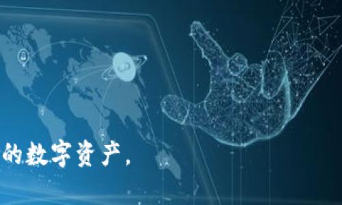    TP钱包换手机后的安全登陆攻略  / 

 guanjianci  TP钱包, 换手机, 登陆, 手机应用  /guanjianci 

随着智能手机的不断更新换代，很多用户在更换手机时也希望能够将自己手机上的应用顺利地迁移到新设备上，特别是涉及到资金管理的应用，比如TP钱包。TP钱包是一款流行的数字钱包应用，使用户能够方便地存储、管理和交易数字资产。无论是加密货币，还是其他数字资产，TP钱包的安全性和便捷性都得到了广大用户的认可。如果您刚刚换了手机，接下来就让我们详细分析一下怎样安全地登录TP钱包。

一、为什么换手机后需要重新登录TP钱包?

更换手机后重新登录TP钱包，主要是为了确保您的账户安全。TP钱包作为金融应用，存储着用户的数字资产，任何时候都必须保持高度的安全性。通过重新验证登录信息，TP钱包能够确保没有人能够未经授权访问您的账户。此外，TP钱包要求用户进行安全措施，例如输入助记词和密码，以保护资产安全。因此，换手机后需要进行重新登录。

二、登录TP钱包的准备工作

在更换手机并打算登录TP钱包之前，我们需要做好一些准备工作，以确保整个过程顺利无阻。

ul
    li备份助记词：安装新手机之前，确保您在旧手机上找到了TP钱包的助记词，并将其安全地备份。如果没有助记词，将会失去无法恢复的数字资产。/li
    li下载TP钱包应用：在新的手机上访问应用商店，下载并安装TP钱包应用，确保下载的版本是最新的，以获得最好的安全性和功能。/li
    li确保网络连接：在进行登录操作时的新手机，需要确保网络连接正常。若网络不稳定，可能导致登录失败或支付失败。/li
/ul

三、在新手机上如何登录TP钱包?

完成了所有准备工作后，可以开始在新手机上登录TP钱包。以下是具体的操作步骤：

ol
    listrong打开TP钱包应用：/strong在您的新手机上找到并打开您刚才下载的TP钱包应用。/li
    listrong选择登录选项：/strong在欢迎界面，选择“登录”而不是“注册”。/li
    listrong输入助记词：/strong系统会提示您输入之前备份的助记词。这是确认您是账户主人、保护账户的重要步骤。/li
    listrong设置个人密码：/strong在输入助记词之后，您将需要输入您之前设置的个人密码。这是为了进一步验证身份。/li
    listrong进行安全检查：/strong根据TP钱包的要求，可能还需要进行一些额外的安全验证。例如，可能要求您进行双重认证。/li
    listrong完成登录：/strong如果输入的信息都正确，无误，您将成功登录到您的TP钱包账户，能够访问所有的数字资产。/li
/ol

四、如何保护TP钱包的安全?

一旦成功登陆TP钱包，为了确保账户和数字资产的安全，用户还需要采取以下安全措施：

ul
    listrong定期更改密码：/strong定期更改您的TP钱包账户密码，确保其强度足够。这能有效防止账户被攻击。/li
    listrong启用双重认证：/strong开启双重认证，即使他人知道您的密码，仍无法登录您的账户，这大大增强了账户的安全性。/li
    listrong不随意分享助记词：/strong助记词是您钱包的钥匙，任何人知道助记词都能进入您的账户，因此要保管好助记词，不与任何人分享。/li
    listrong安装防病毒软件：/strong使用高效的防病毒软件，以避免恶意软件窃取手机中敏感信息。/li
/ul

五、常见问题解答

h4问题一：忘记了TP钱包的助记词怎么办?/h4

如果您在更换手机后忘记了TP钱包的助记词，您将无法找回账户的访问权限。助记词是您恢复账户的唯一方式，因此一旦丢失，很可能会导致资产无法恢复。因此，在设置TP钱包时，一定要妥善保管助记词，最好是写在纸上，保存在安全的地方，避免仅仅依赖电子存储。

h4问题二：可以在多个手机上使用TP钱包吗?/h4

是的，TP钱包是可以在多个手机上使用的，但需要注意安全性。如果您想在多个设备之间使用TP钱包，务必记得在新设备上使用正确的助记词进行登录，确保每个设备都保持安全。也建议在不使用的设备上退出账户，以避免其他人使用。如果在多个设备上同时登录，确保定期更新密码、备份助记词和，及时关闭没有使用的设备。

h4问题三：什么是TP钱包的助记词?/h4

TP钱包的助记词是用于恢复钱包访问的字符串，一般由12到24个单词组成。它是保证您的资产安全的关键。如果您需要重置手机或转移设备，助记词是您唯一能够访问您账户的方式。助记词生成的方式不可逆，因此恒定有效。丢失助记词几乎意味着您将无法找回您的数字资产。

h4问题四：TP钱包有哪些安全功能?/h4

TP钱包提供多种安全功能以帮助用户保护他们的账户和资产。具体包括：

ul
    listrong生物识别技术：/strongTP钱包支持指纹识别和面部识别技术，使得登录更加方便和安全。/li
    listrong高强度加密：/strong钱包数据会经过高强度加密存储，防止黑客攻击。/li
    listrong历史记录监控：/strong用户可以查看账户的历史交易记录，及时发现任何不明的交易。/li
    listrong自定义安全设置：/strong用户可以根据自己的需求，自定义安全设置，比如调整登录限制和交易额度等。/li
/ul

上述问题及其答案为TP钱包用户提供了丰富的信息，确保安全登录和使用。此外，无论您如何使用TP钱包，安全都是最重要的，希望这些信息能帮助用户在日常使用中保持警惕，保护好自己的数字资产。